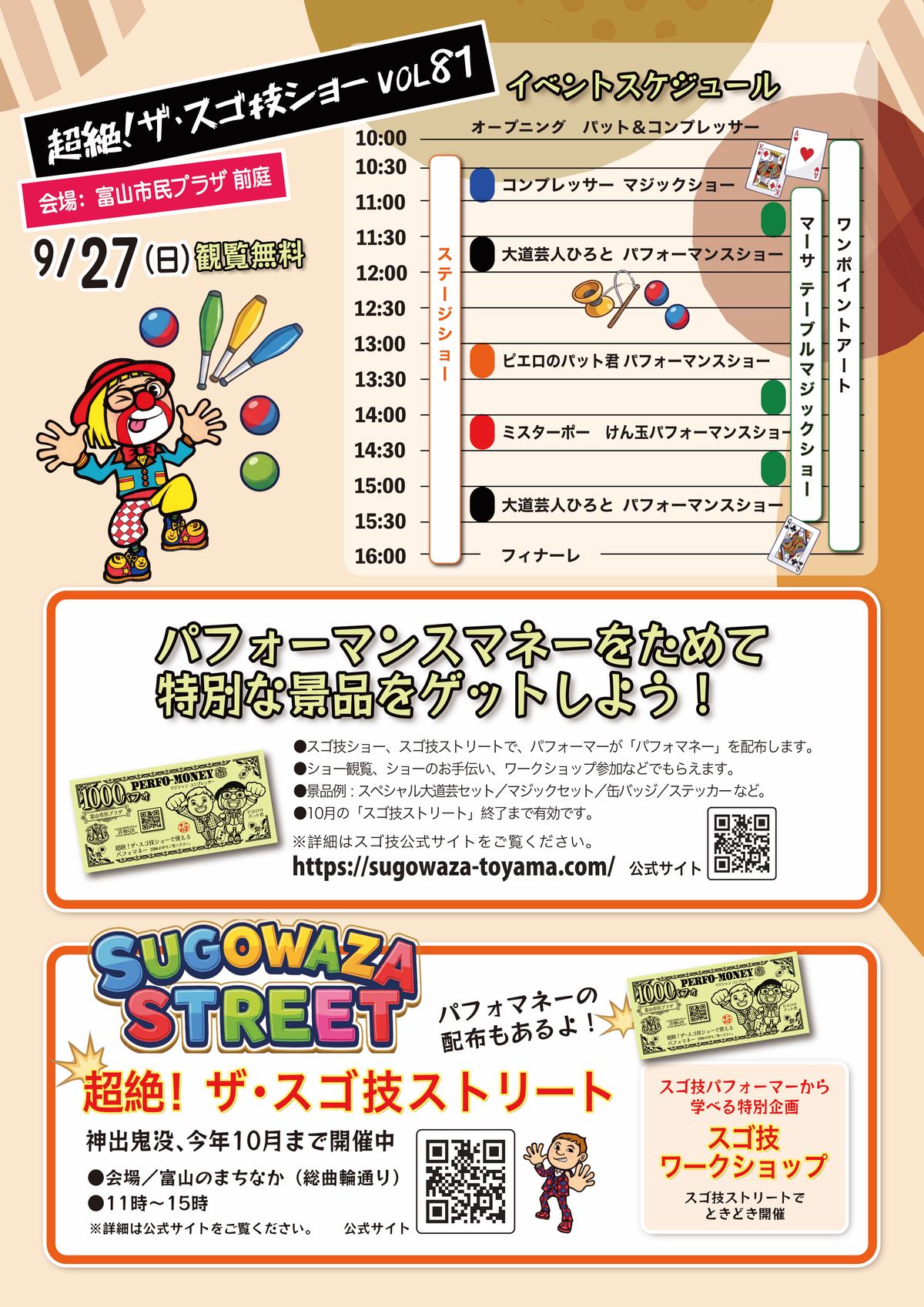 超絶!ザ・スゴ技ショー VOL81 イベントスケジュール チラシうら面