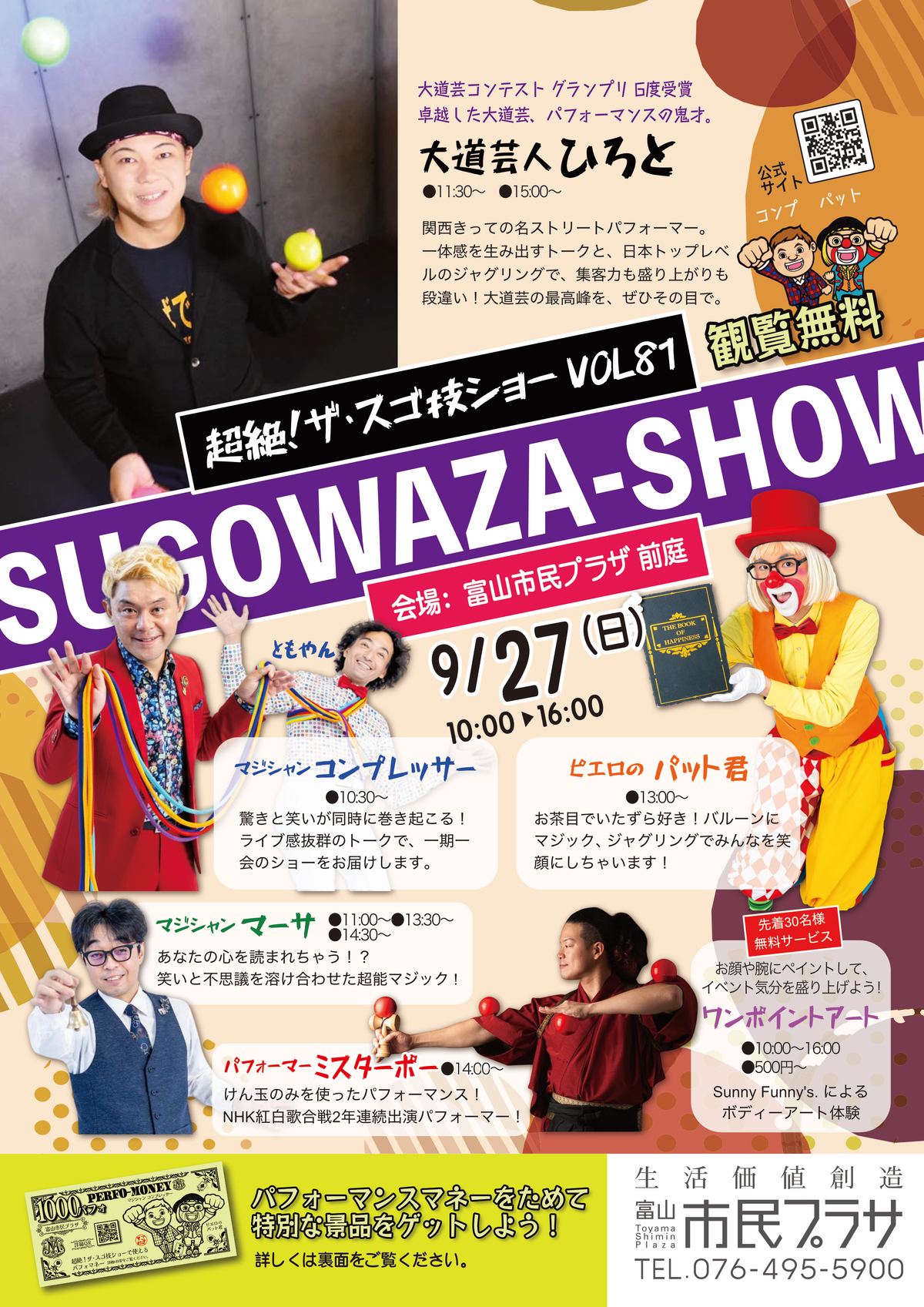 超絶!ザ・スゴ技ショー VOL81 2026年9月27日(日)富山市民プラザ前庭で開催 チラシおもて面