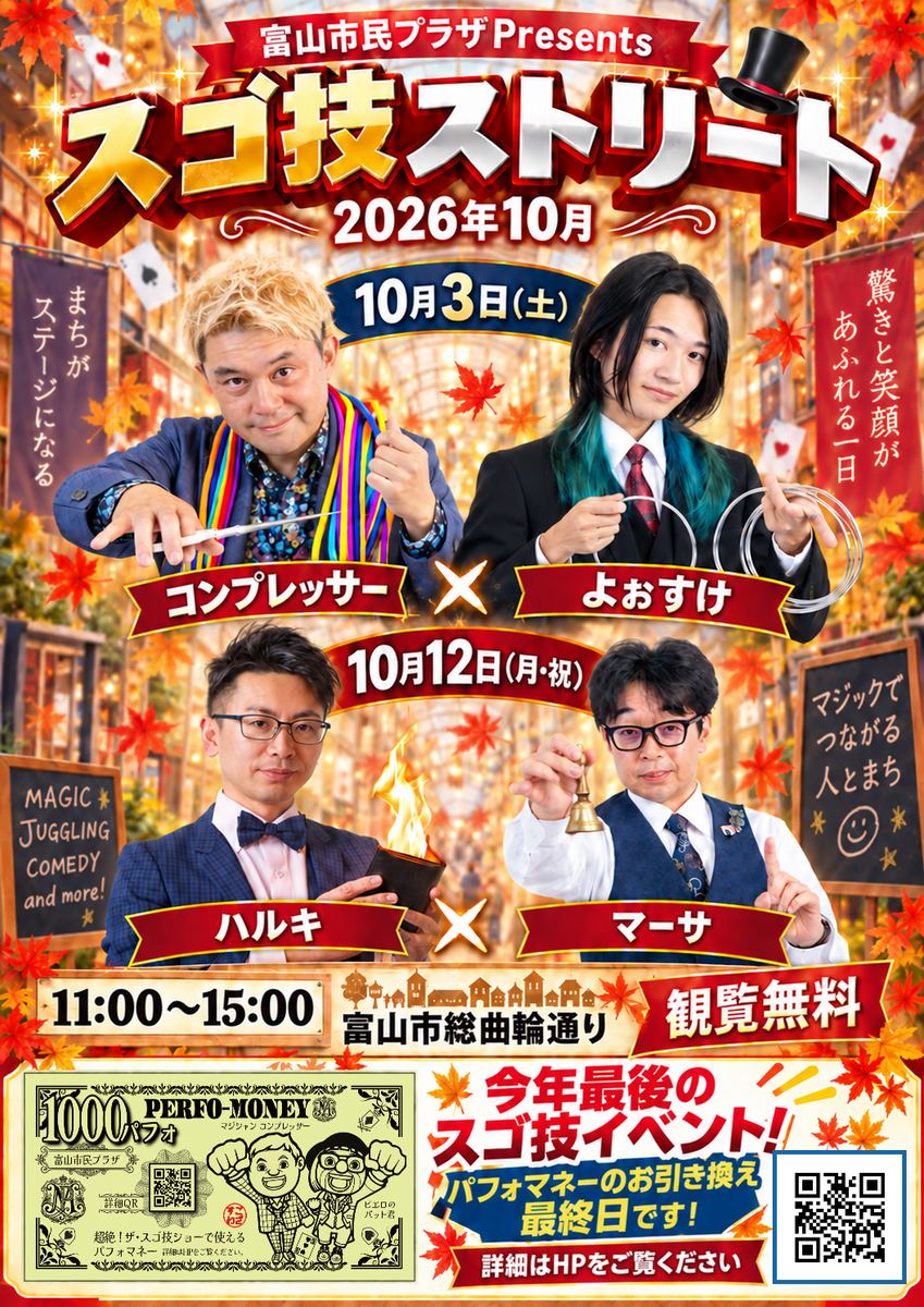 超絶!ザ・スゴ技ストリート 2026年10月 10月3日(土)コンプレッサー×よぉすけ・10月12日(月・祝)ハルキ×マーサ 富山市総曲輪通り 観覧無料 チラシ