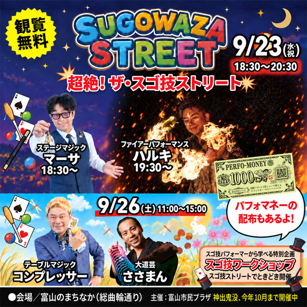 超絶!ザ・スゴ技ストリート 2026年9月23日(水・祝)・9月26日(土)開催告知